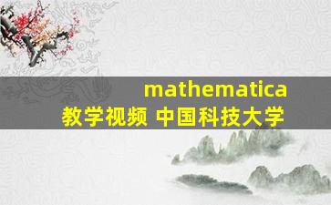 mathematica教学视频 中国科技大学